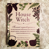 House Witch. Полный путеводитель по магическим практикам для защиты вашего дома, очищения пространства и восстановления сил | Мёрфи-Хискок Эрин #7, ПД УДАЛЕНЫ
