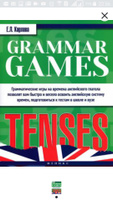 Грамматические игры для изучения английского языка. Времена / Grammar Games: Tenses #1, Рузана Х.