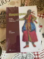 Микросервисы. Паттерны разработки и рефакторинга | Ричардсон Крис #2, Виктория А.