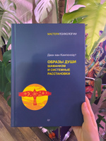 Образы души. Шаманизм и системные расстановки   | Кампенхаут Даан ван #8, Оксана В.