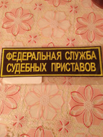 Нашивка на спину "ФССП" 27х8см. (шеврон, патч, аппликация, заплатка, декор) без липучки на одежду #17, Сергей Ш.