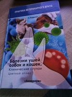 БОЛЕЗНИ УШЕЙ СОБАК И КОШЕК. КЛИНИЧЕСКИЕ СЛУЧАИ. ЦВЕТНОЙ АТЛАС #2, Олеся Б.