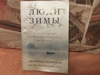 Люди зимы | МакМахон Дженнифер #30, Селезнёва Елена