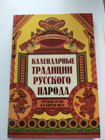 Удивительная Русь. Календарные традиции русского народа. Подарочное издание | Андриевская Жанна Викторовна #7, Исламов Альберт