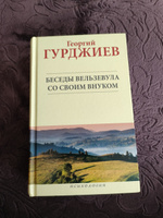 Книга Беседы Вельзевула со своим внуком, научно-популярная психология | Гурджиев Георгий Иванович #5, Антон З.