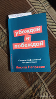 Убеждай и побеждай: Секреты эффективной аргументации. Саморазвитие/Психология убеждения | Непряхин Никита Юрьевич #38, Денис В.