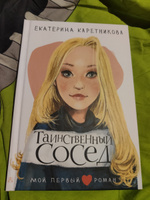 Таинственный сосед | Каретникова Екатерина Алексеевна #1, Ольга Р.