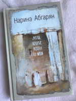 Люди, которые всегда со мной | Абгарян Наринэ Юрьевна #27, Волкова юлия