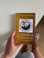 Дараган К., Транзиты. Краткое руководство по технике транзитного прогнозирования | Дараган Константин #4, Валерия К.