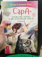 Сара. Путешествие ребенка в мир безграничной радости. Роман | Хикс Эстер, Хикс Джерри #4, Татьяна К.