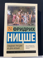 Рождение трагедии из духа музыки | Ницше Фридрих Вильгельм #1, Денис Ч.