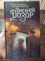 Дневной Дозор | Лукьяненко Сергей Васильевич, Васильев Владимир  Николаевич #2, Никита К.