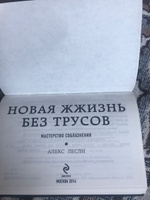 Новая жжизнь без трусов (флипбук) | Лесли Алекс #1, Амир М.