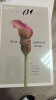 Бунт удобной жены. Как построить отношения, в которых вас ценят | Эванс ...