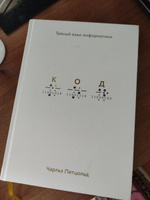 Код  Тайный язык информатики. | Петцольд Чарльз #2, Зилора А.