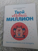 Твой первый миллион. Как его заработать и не потерять | МакКенна Джеймс Дж., Глайста Джанин #2, Люда Г.