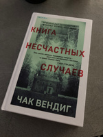 Книга несчастных случаев | Вендиг Чак #5, Евгения Е.