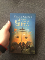 Книга воина света | Коэльо Пауло #2, Валерия В.