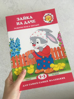 Зайка на даче. Развитие речи. Для детей 1-3 лет #1, Мария Б.