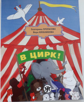 В цирк! Учебник русского языка | Протасова Екатерина Юрьевна, Хлебникова Вера Маевна #7, Троянский Рустам Гулямович