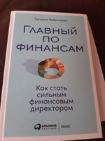 Главный по финансам: Как стать сильным финансовым директором / Книги по бизнесу / Деньги | Чибиняева Татьяна #1, римма г.