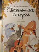 Квартетные сказки | Дашевская Нина, Сиднева Юлия #7, Ольга В.