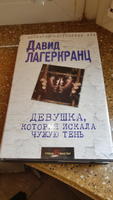 Девушка, которая искала чужую тень | Лагеркранц Давид #4, Ceргей З.