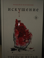 Искушение | Вульф Трейси #6, Анастасия Б.