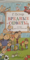 Вредные советы. Рисунки дяди Коли Воронцова | Остер Григорий Бенционович #2, Надежда П.