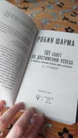 101 совет по достижению успеха от монаха, который продал свой феррари. Я - Лучший! | Шарма Робин #3, Татьяна М.