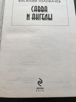 Савва и ангелы | Головачев Василий Васильевич #1, Михайлов Игорь Константинович