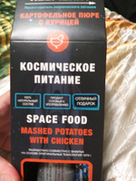 Космическое питание Космопит "Картофельное пюре с курицей", подарочная упаковка, 165 гр. #3, Любовь В.