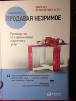 Продавая незримое. Руководство по современному маркетингу услуг #1, Наталья