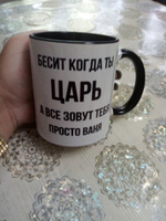 Кружка для чая, с приколом Бесит когда ты царь, с именем Ваня #75, Надежда Ж.