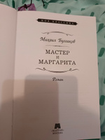 Мастер и Маргарита | Булгаков Михаил Афанасьевич #6, Алёна Б.