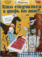 Кто стучится в дверь ко мне?. | Маршак Самуил Яковлевич #3, Дмитрий Б.