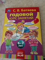 Книга детям подготовка к школе С Батяева Годовой курс 6-7 л Умка | Батяева Светлана Вадимовна #1, Юлия В.