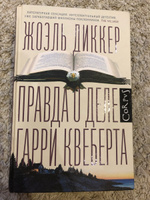 Правда о деле Гарри Квеберта | Диккер Жоэль #5, Елена М.