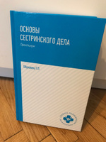 Обуховец Т.П. и др. Основы сестринского дела