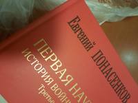 Первая научная история войны 1812 года. Третье издание | Понасенков Евгений Николаевич #1, Ольга Л.