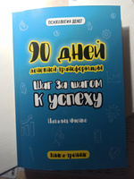 Книга тренинг "90 дней денежной трансформации. Шаг за шагом к успеху" Сентио Наталия Иченко | Иченко Наталия Александровна, Иченко Наталия #7, Светлана