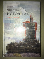 Источник | Рэнд Айн #8, Юра П.