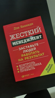 Жесткий менеджмент: Застaвьте людей работать на результат | Кеннеди Дэн #8, Лидия В.