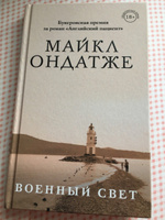 Военный свет | Ондатже Майкл #7, Мария П.