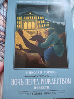 Ночь перед Рождеством. Повести. Школьная программа по чтению | Гоголь Николай Васильевич #2, Та Ша