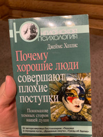 Почему хорошие люди совершают плохие поступки. Понимание темных сторон нашей души | Холлис Джеймс #3, Света Г.