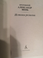 Истоки религии | Мень Александр Владимирович #3, Дмитрий С.