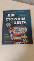 Две стороны цвета. Двустороннее вязание на спицах. Узоры, техника, проекты | Комиссарова Ксения Евгеньевна #7, Светлана Р.