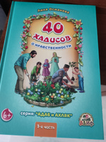 40 хадисов о нравственности 1-я часть. Серия: адаб и ахляк #4, Наргис Ю.