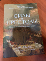 Силы и престолы: Новая история Средних веков | Джонс Дэн #1, Саргсян В.